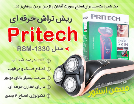 فروش استثنائی ریش تراش حرفه ای Pritech (مدل RSM-1330)