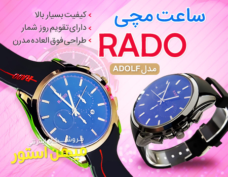 ارزان فروش ساعت مچی Rado مدل Adolf